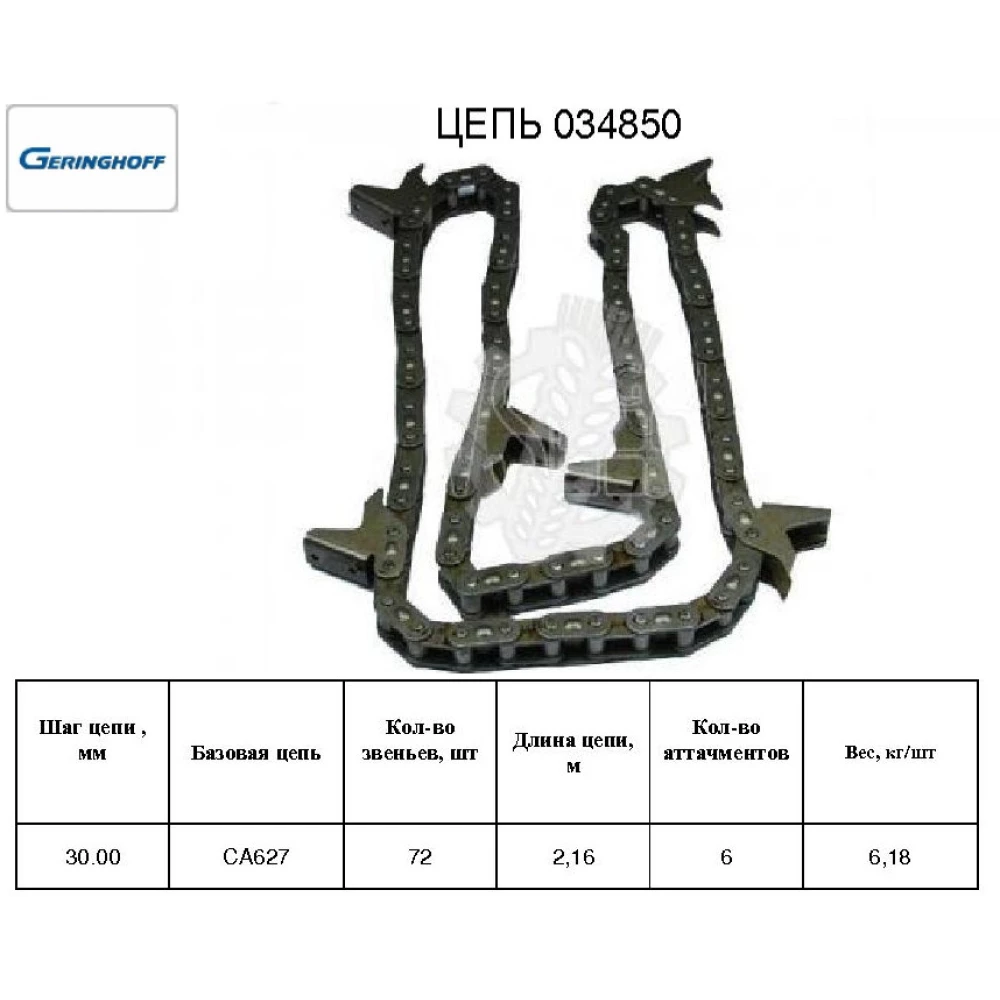 Цепь мысовая Geringhoff PCA 034850 (аналог)