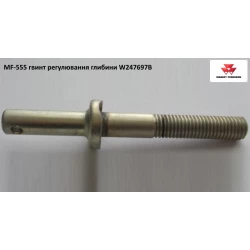 Гвинт регулювання глибини Massey Ferguson W247697B Гвинт регулювання глибини Massey Ferguson W247697B