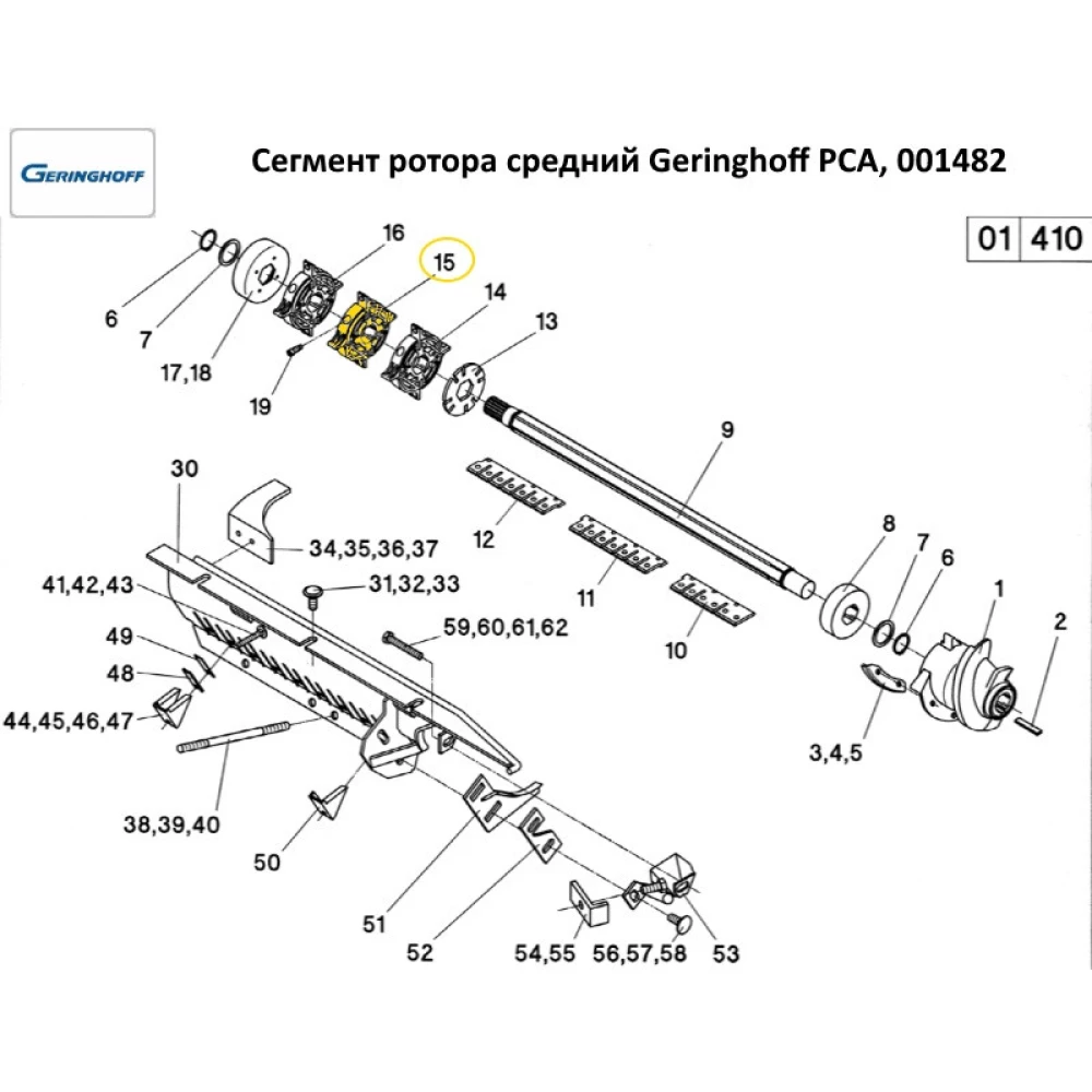 Сегмент ротора середній Geringhoff PCA, 001482