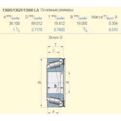 Подшипник Kinze GA0895 аналог 13685/13621/13600 LA Подшипник Kinze GA0895 аналог 13685/13621/13600 LA
