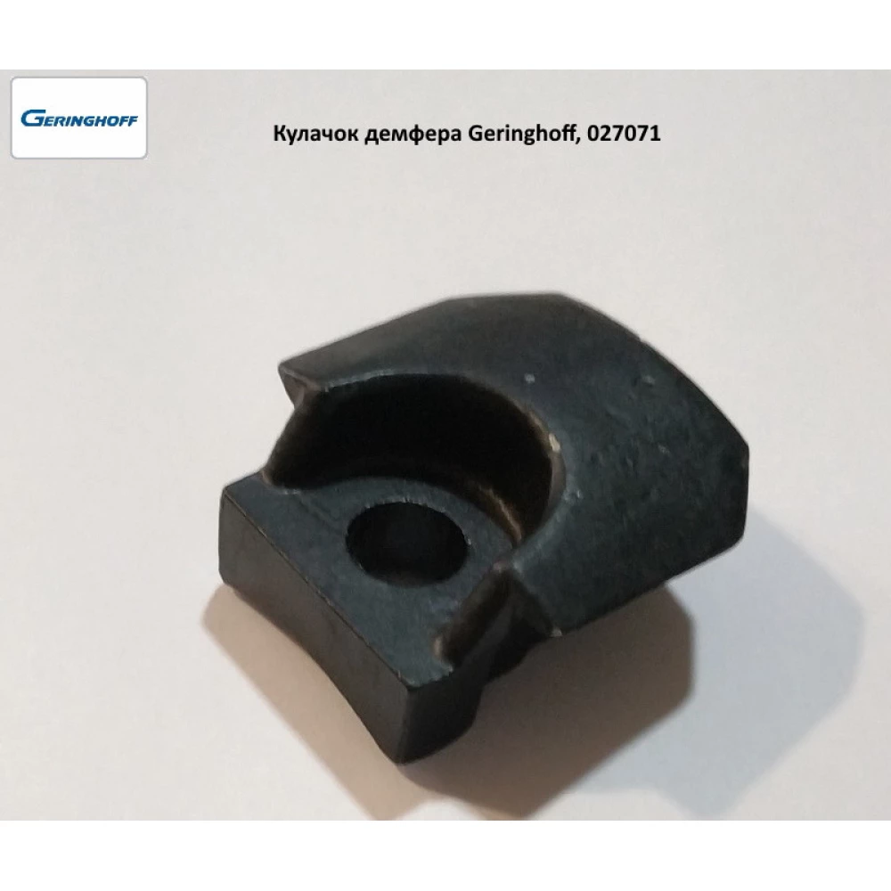 Кулачок демфера Geringhoff PCA, 027071 (оригинал)