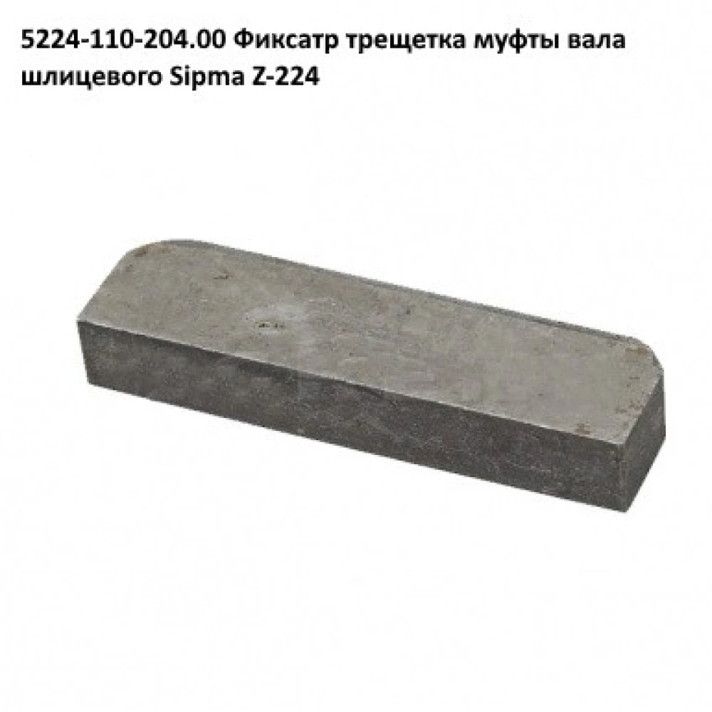 Фіксатор вала тріскачки прес-підбірника Sipma Z-224, 5224-110-204.00