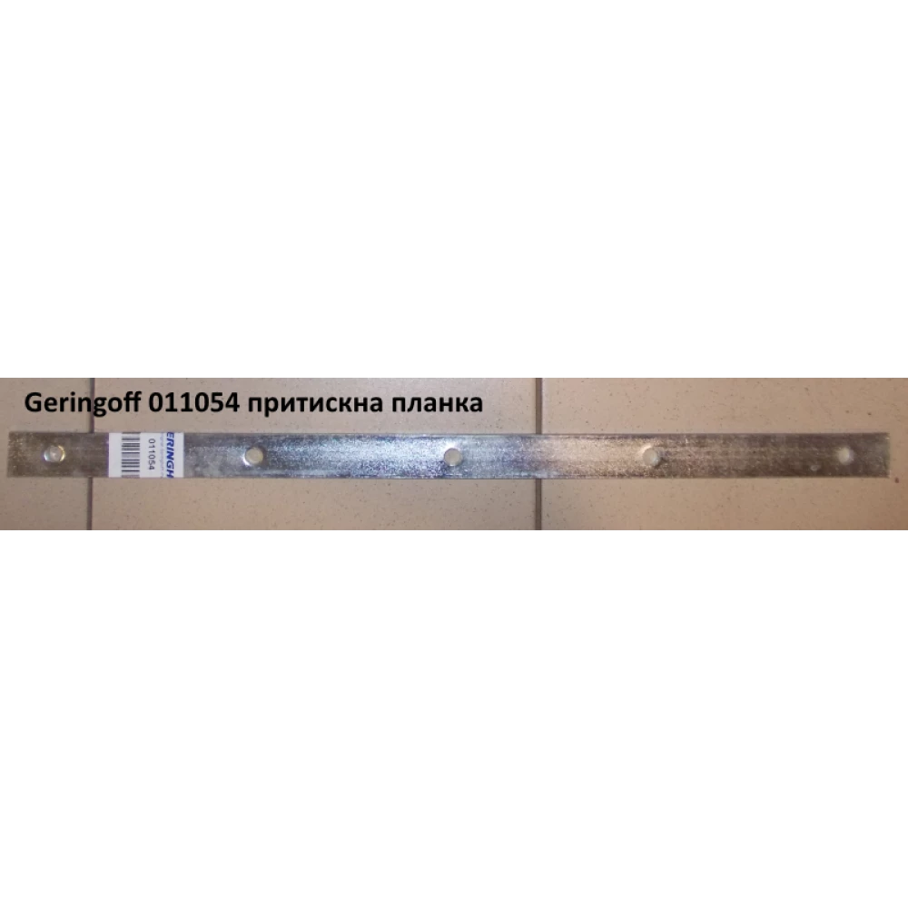 Притискна пластина Geringhoff 011054