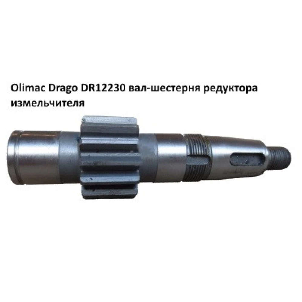 Вал-шестін Olimac Drago DR12230