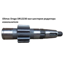 Вал-шестін Olimac Drago DR12230