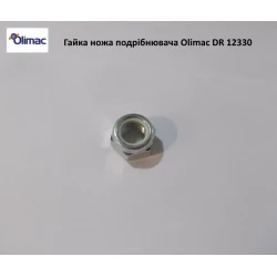 Гайка ножа подрібнювача Olimac Drago DR12330 Гайка ножа подрібнювача Olimac Drago DR12330