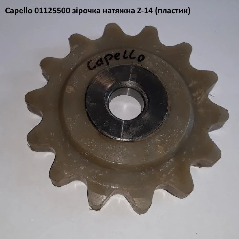 Звездочка z-14 натяжная в сборе Capello Quasar, 01.1255.00