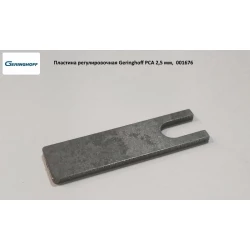 Пластина регулювальна Geringhoff PCA 2,5 мм, 001676 Пластина регулювальна Geringhoff PCA 2,5 мм, 001676