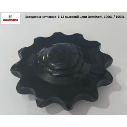 Зірочка натяжна Z-12 мисового ланцюга на кукурудзяну жатку Dominoni, 10061 Зірочка натяжна Z-12 мисового ланцюга на кукурудзяну жатку Dominoni, 10061