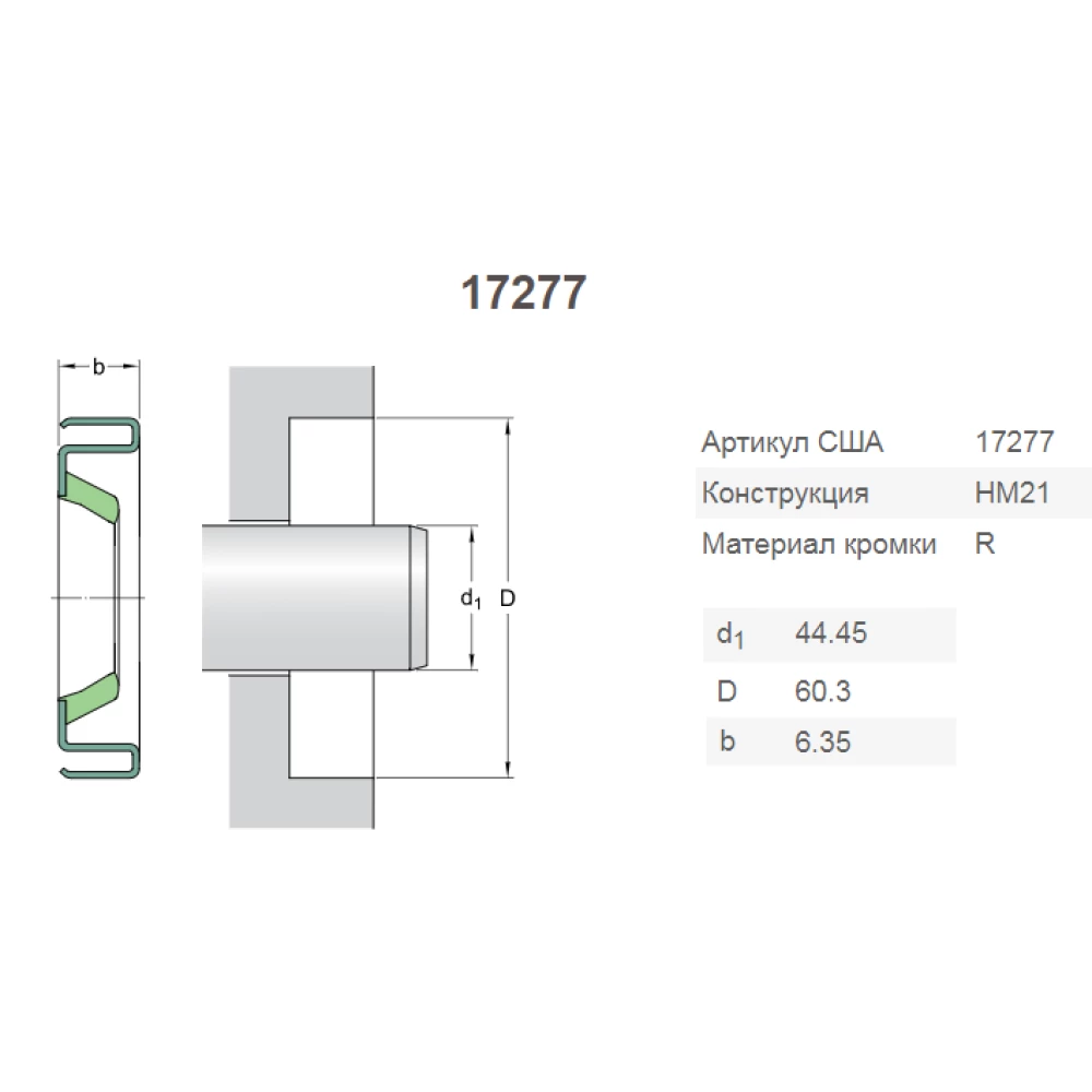 CR17277 манжета SKF AH98118, 204503
