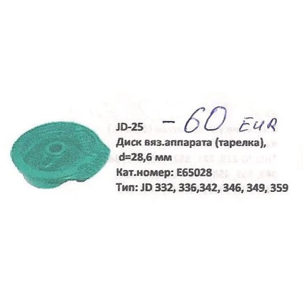Диск вязального аппарата 28мм John Deere