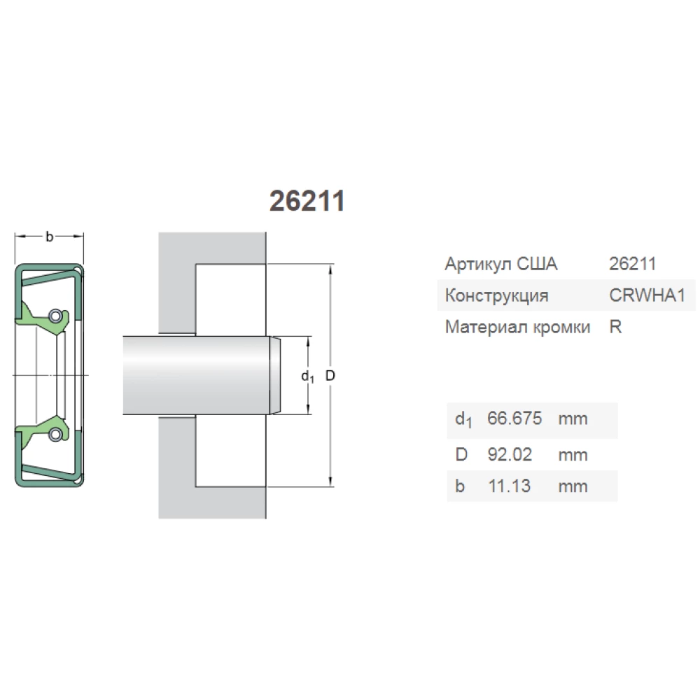 CR26211 манжета SKF 415458, 173133C91
