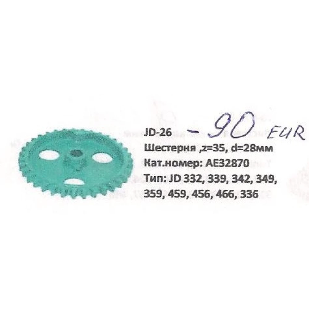 Шестерня Z-35 John Deere, AE32870