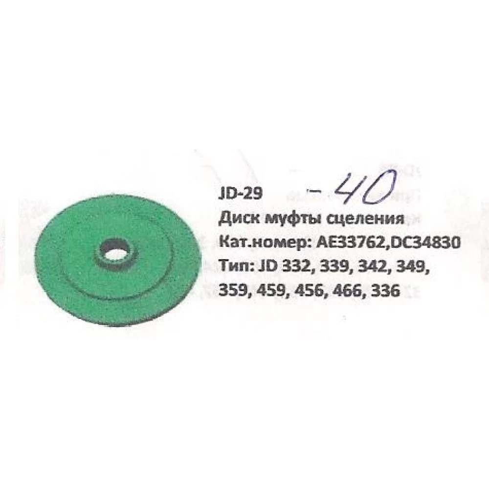 Диск муфты сцепления John Deere, AE33762