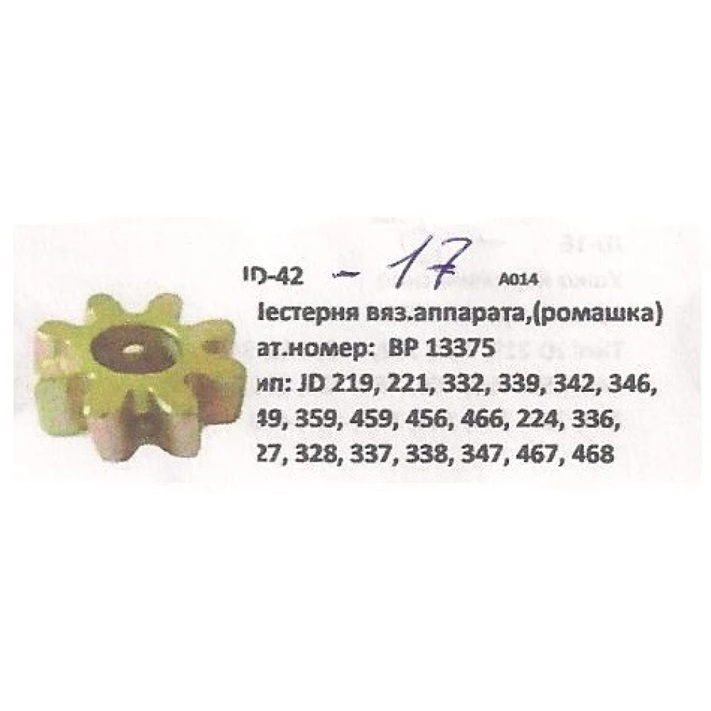 Шестерня вязального аппарата John Deere, BP13375