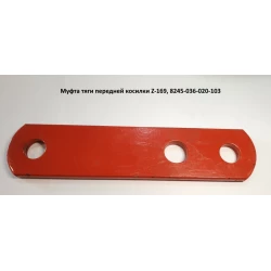 Муфта тяги передньої косарки Z-169, 8245-036-020-103 Муфта тяги передньої косарки Z-169, 8245-036-020-103
