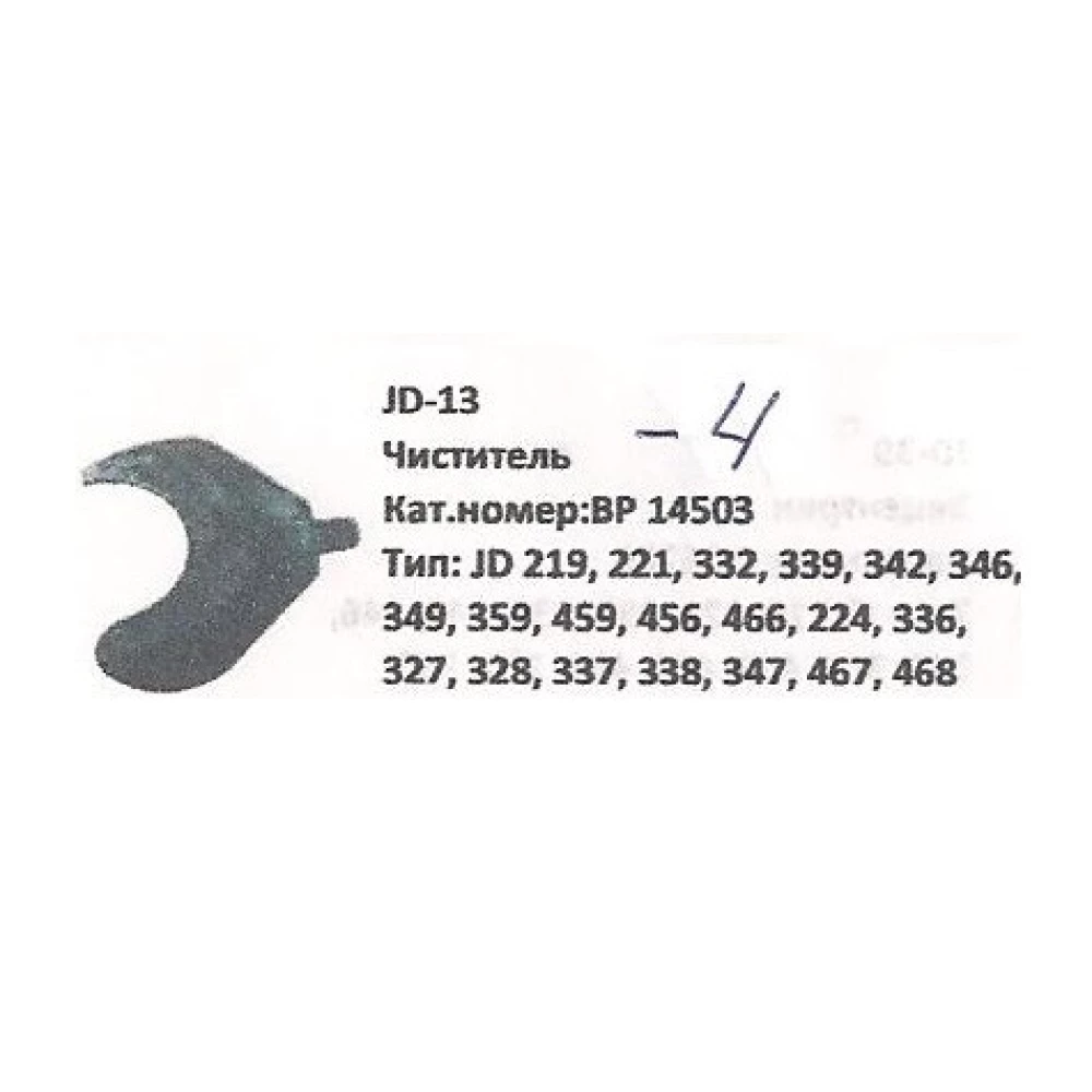 Чистик в“язального апарату John Deere, BP14503
