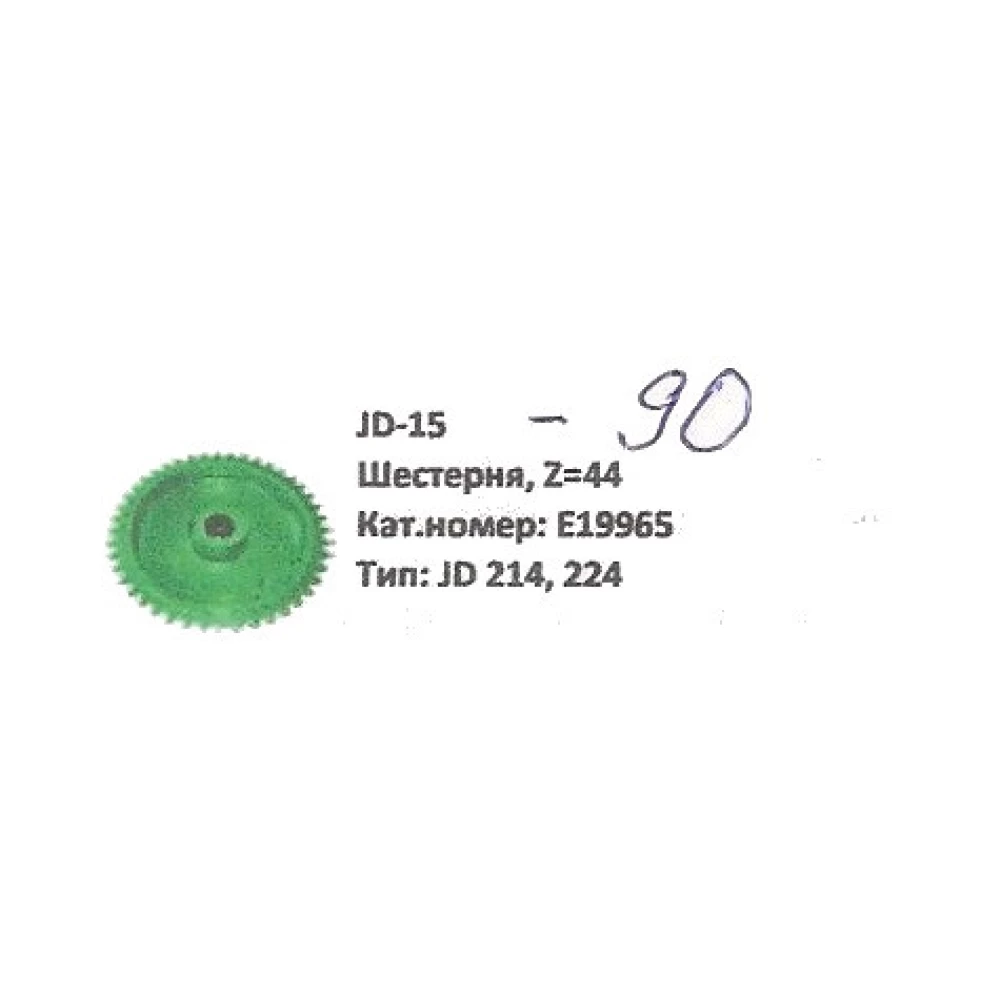 Звездочка Z-44 John Deere, E19965