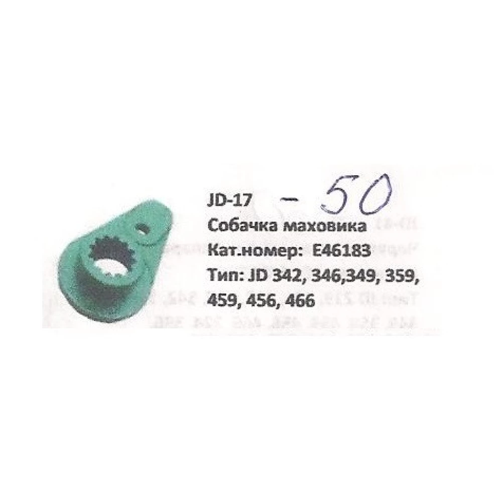 Важіль маховика John Deere JD342, E46183