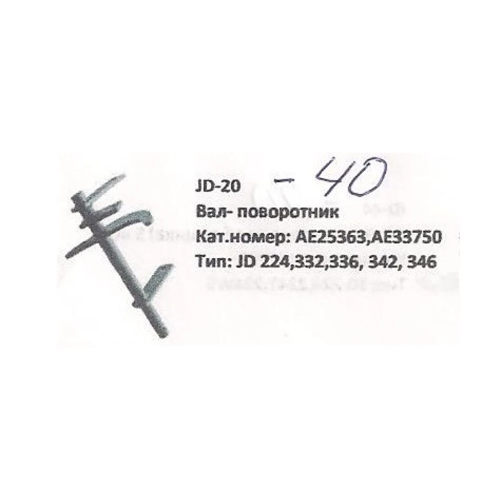 Вал поворотник John Deere, AE25363 