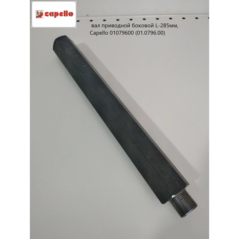 Шестигранный вал L-285 мм Capello Quasar, 01.0796.00
