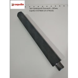 Шестигранный вал L-285 мм Capello Quasar, 01.0796.00 Шестигранный вал L-285 мм Capello Quasar, 01.0796.00