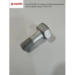 Болт М14х30х1,25 корпусу ножів подрібнювача жатки Capello Quasar, 01.0211.00 Болт М14х30х1,25 корпусу ножів подрібнювача жатки Capello Quasar, 01.0211.00