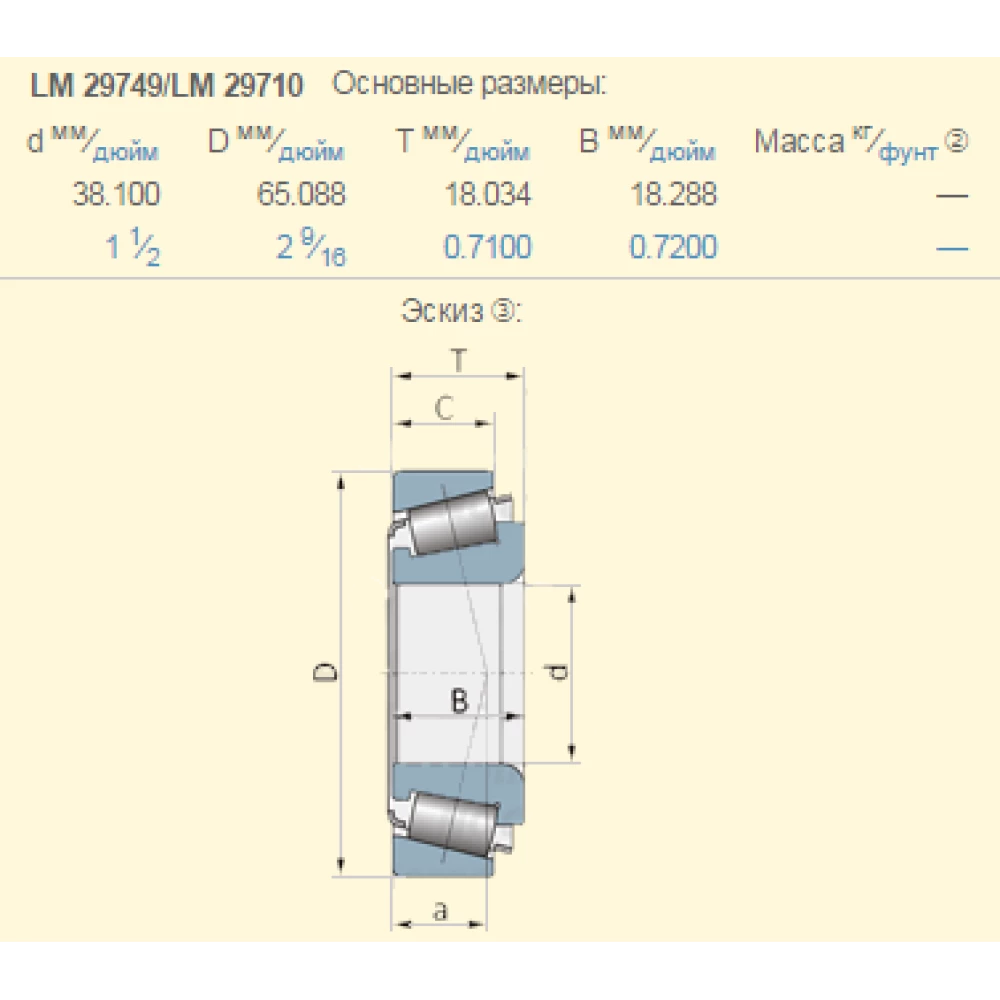LM29749 / LM29710 подшипник