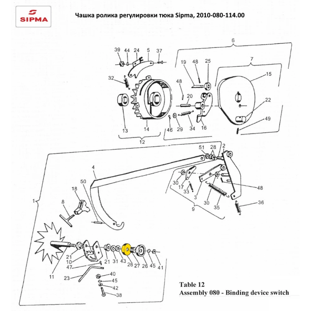 Чашка ролика регулювання тюка Sipma, 2010-080-114.00