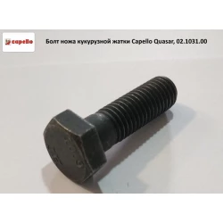 Болт ножа кукурузной жатки Capello Quasar, 02.1031.00