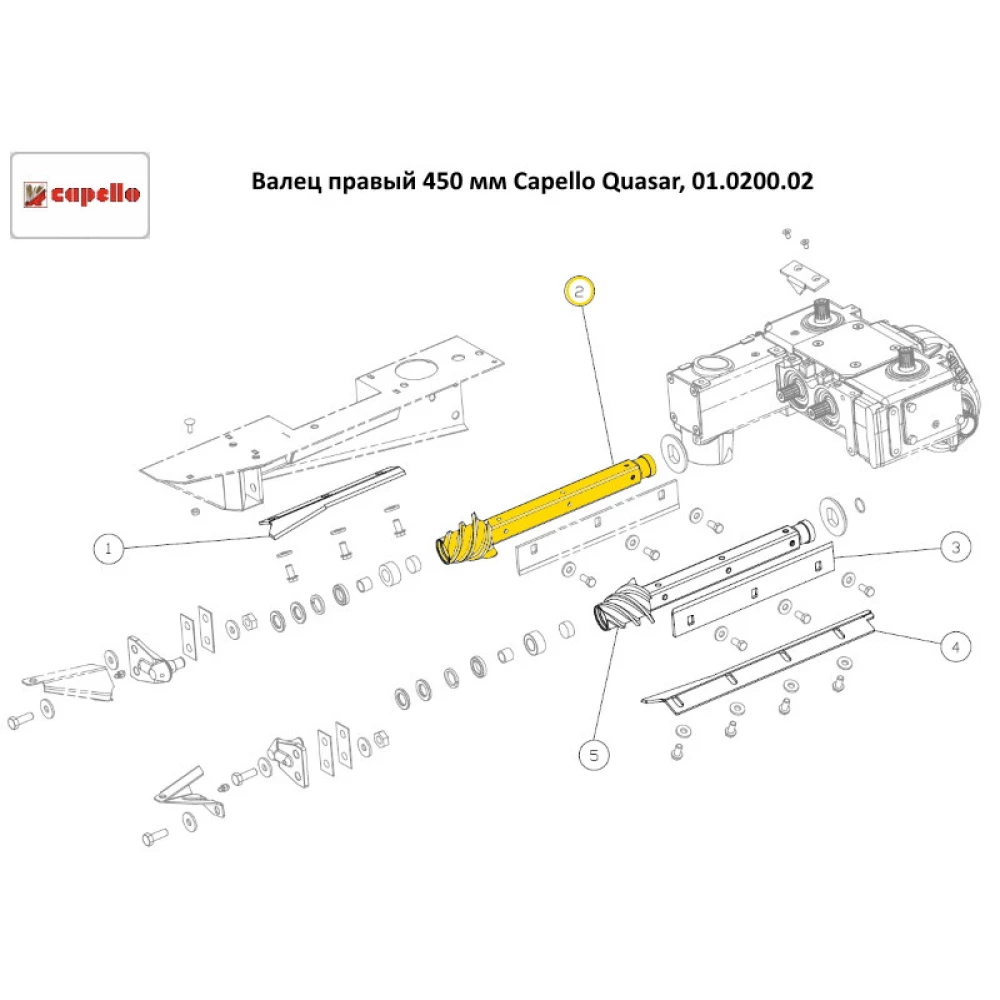 Валец правый 450 мм Capello Quasar, 01.0200.02