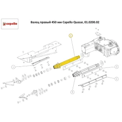 Валец правый 450 мм Capello Quasar, 01.0200.02