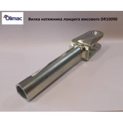 Вилка натягувача Olimac Drago DR10090