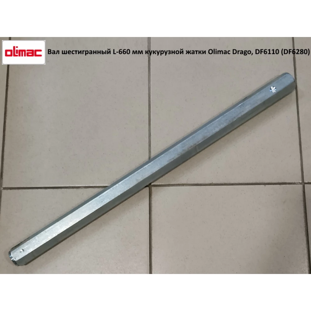 Вал шестигранний L-660 мм кукурудзяної жатки Olimac Drago, DF6110 (DF6140) DR6230