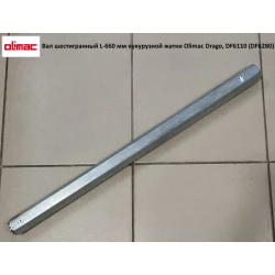 Вал шестигранний L-660 мм кукурудзяної жатки Olimac Drago, DF6110 (DF6140) DR6230 Вал шестигранний L-660 мм кукурудзяної жатки Olimac Drago, DF6110 (DF6140) DR6230