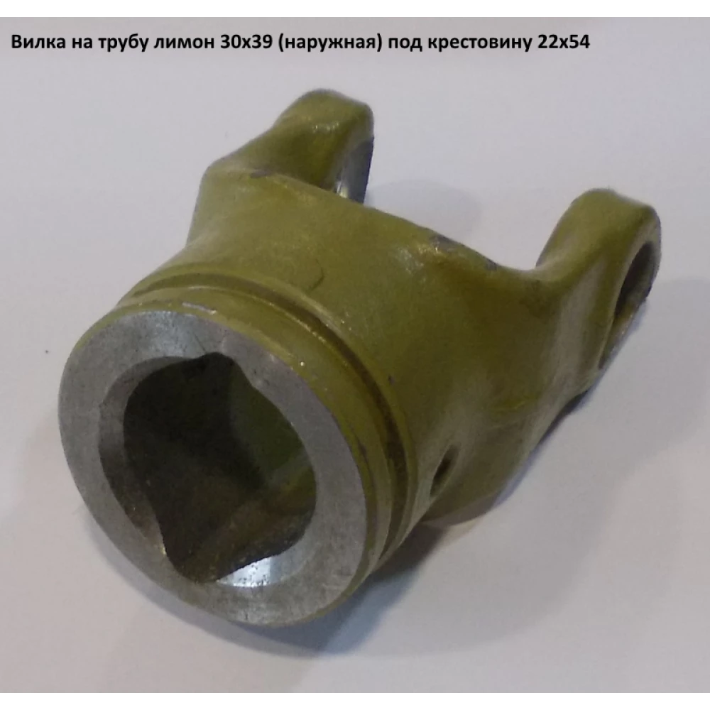 Вилка на трубу лимон наружная под крестовину 22х54