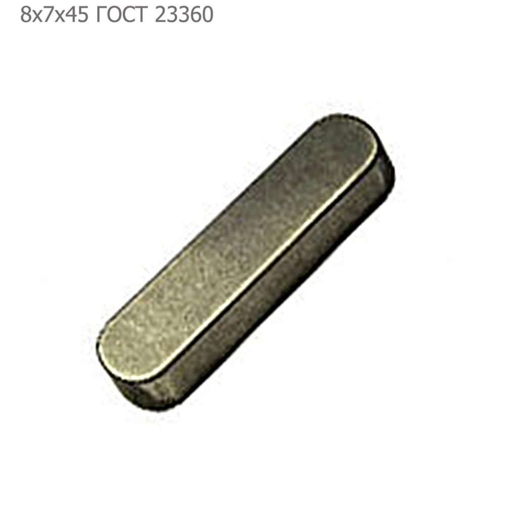 Шпонка ПРФ-145 8х7х45 ГОСТ 23360