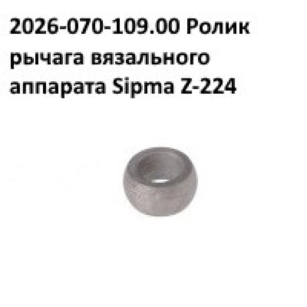 Нож вязального аппарата Sipma, 2026-070-108.10
