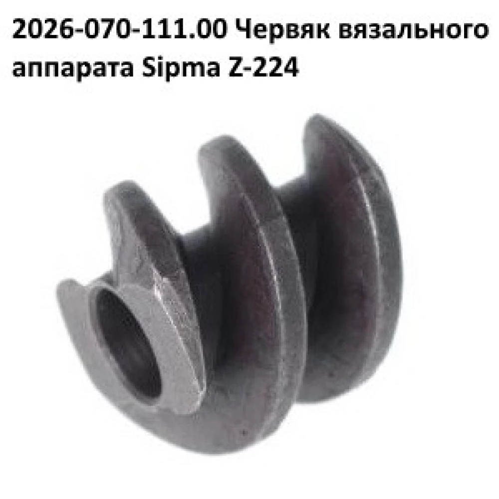 Вал червяка вязального аппарата Sipma  2026-070-110.00