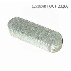 Шпонка ПРФ-145 12х8х40 ГОСТ 23360
