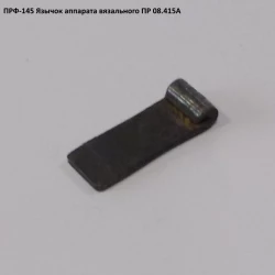 Язычок ПРФ-145 ПР 08.415А