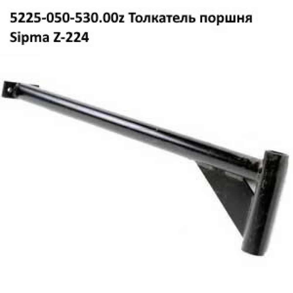 Вал штовхача поршня Sipma, 2213-040-101.03