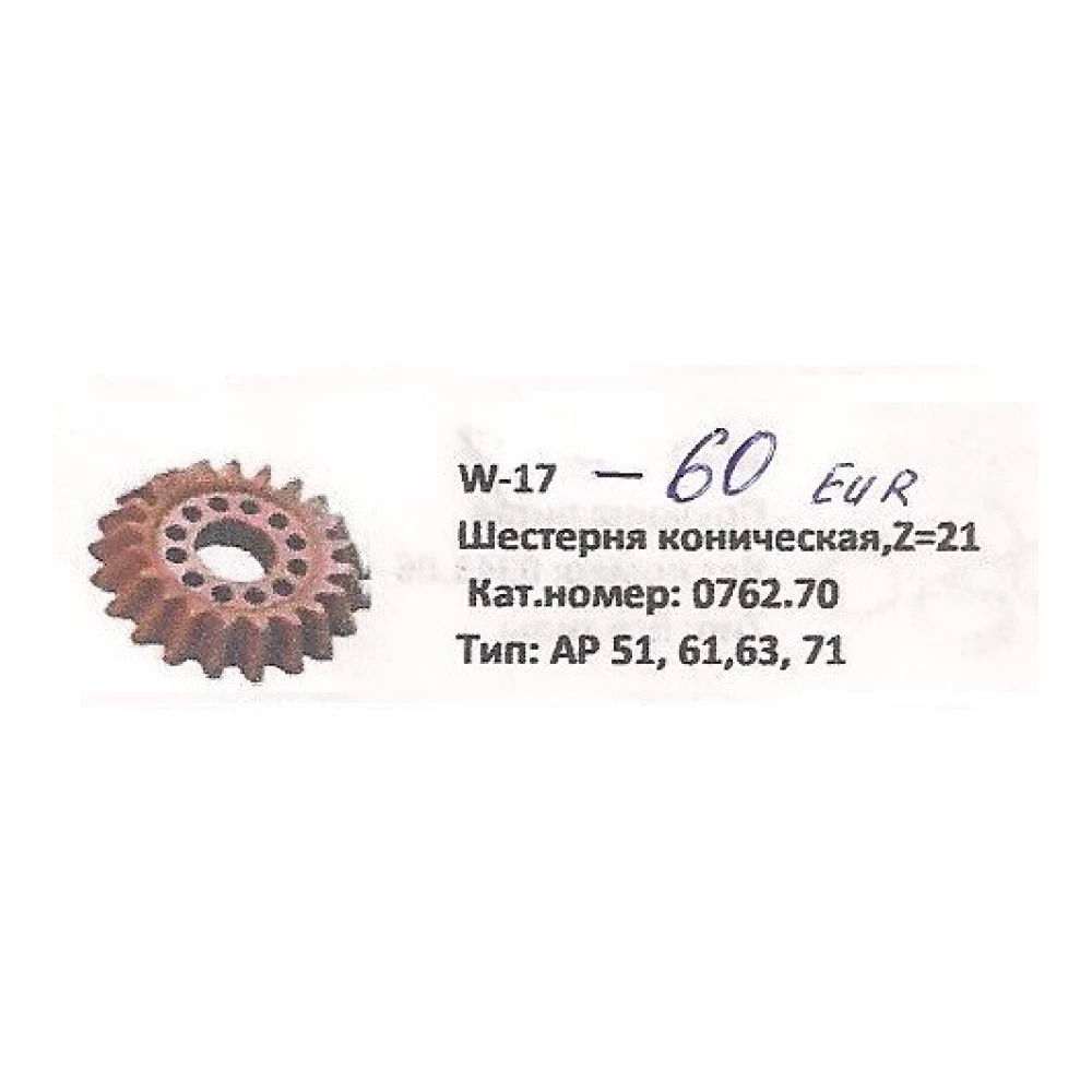 Шестерня коническая Z-21 Welger
