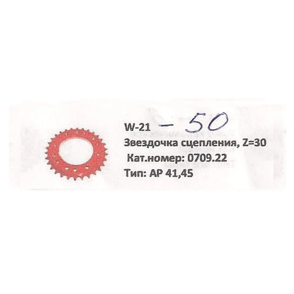 Звездочка d-100мм Z-30 сцепления Welger AP41,AP45  0709.22