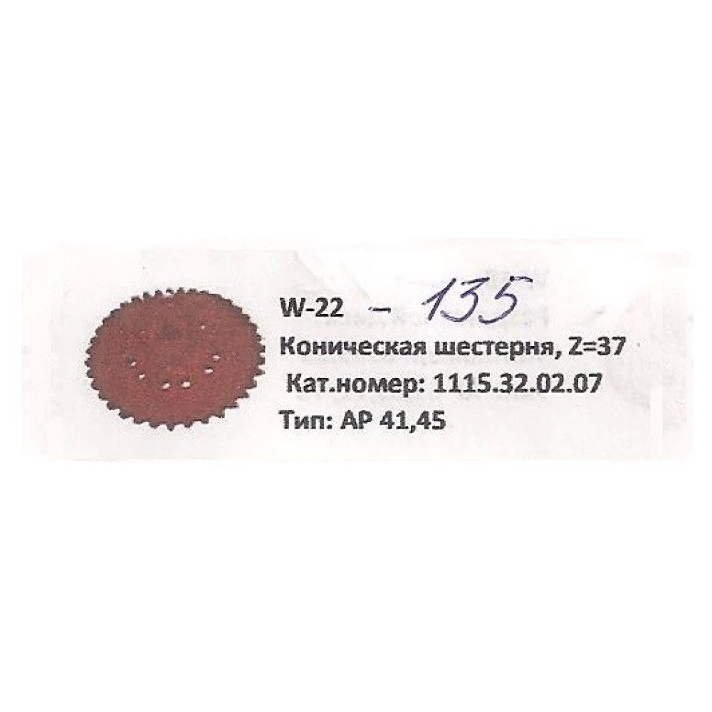 Шестерня коническая Z-37 Welger, 1115.32.02.07