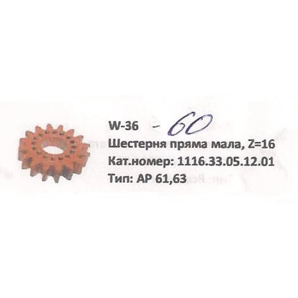 Шестерня малая Z-16 Welger