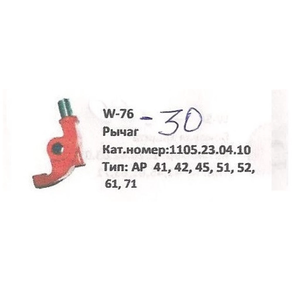 Важіль Welger