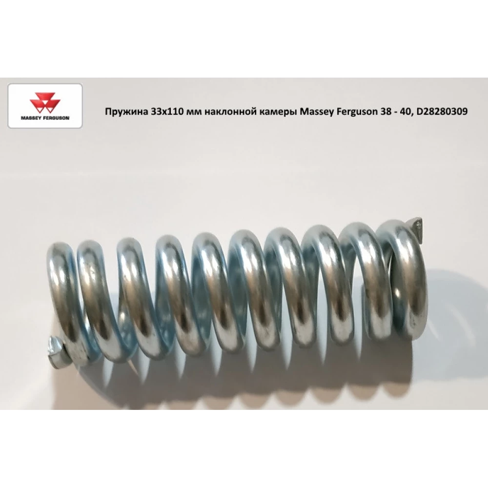 Пружина 33х110 мм похилої камери Massey Ferguson 38 — 40, D28280309