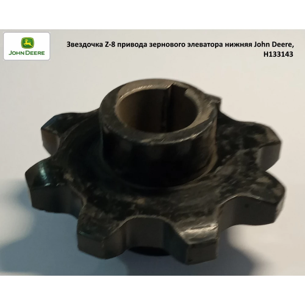 Зірочка Z-8 привода зернового елеватора нижня John Deere, H133143