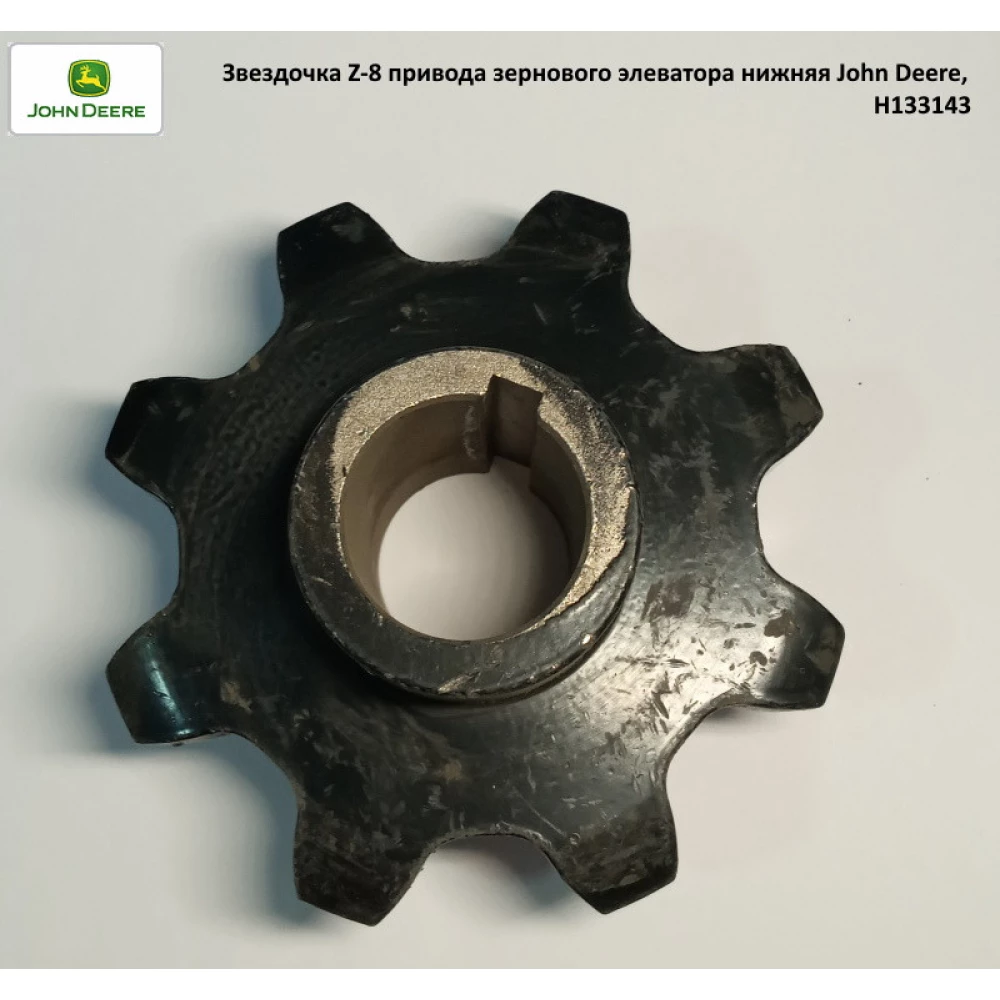 Зірочка Z-8 привода зернового елеватора нижня John Deere, H133143